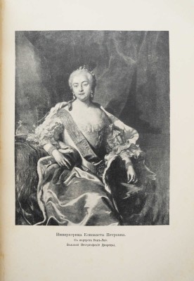 Валишевский К. Дочь Петра Великого. Елизавета I Императрица Всероссийская. [СПб.], [1911].